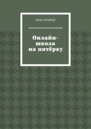 Онлайн-школа на пятёрку