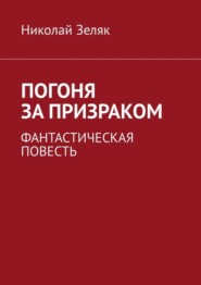 Погоня за призраком. Фантастическая повесть