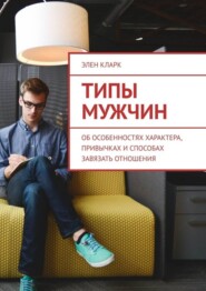 Типы мужчин. Об особенностях характера, привычках и способах завязать отношения