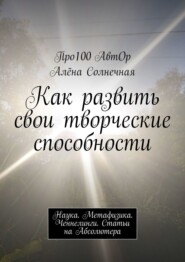 Как стать Волшебником. Построение Нового мира