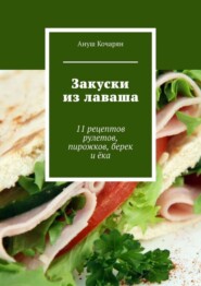 Закуски из лаваша. 11 рецептов рулетов, пирожков, берек и ёка