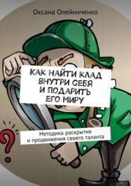 Как найти клад внутри себя и подарить его миру. Методика раскрытия и продвижения своего таланта