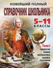 Новейший полный справочник школьника. 5-11 классы. В 2 т. Том 1