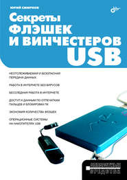 Секреты флэшек и винчестеров USB