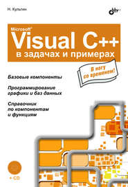 Microsoft Visual C++ в задачах и примерах