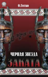 Чёрная звезда заката