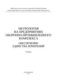 Метрология на предприятиях оборонно-промышленного комплекса: обеспечение единства измерений