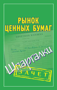 Рынок ценных бумаг. Шпаргалки