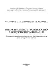 Индустриальное производство в общественном питании