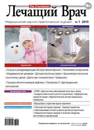 Журнал «Лечащий Врач» №01/2013