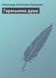 Гараськина душа