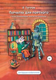 Перчатка для портного. Сказки, развивающие творческое мышление