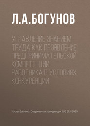 Управление знанием труда как проявление предпринимательской компетенции работника в условиях конкуренции