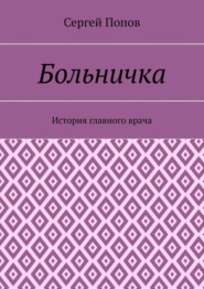 Больничка. История главного врача