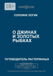 О джиннах и золотых рыбках