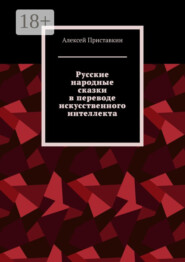 Русские народные сказки в переводе искусственного интеллекта