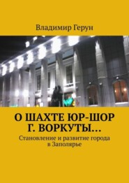 О шахте ЮР-ШОР г. Воркуты… Становление и развитие города в Заполярье