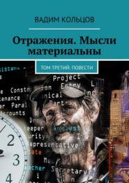 Отражения. Мысли материальны. Том третий. Повести