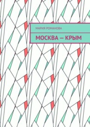 Москва – Крым