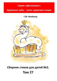 Сборник стихов для детей №2. Том 27. Серия «Дентилюкс». Здоровые зубы – залог здоровья нации