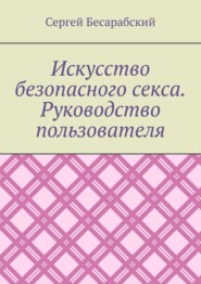 Искусство безопасного секса. Руководство пользователя