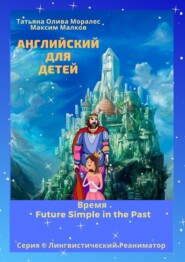 Английский для детей. Время Future Simple in the Past. Серия © Лингвистический Реаниматор