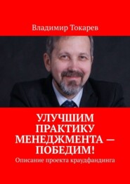 Улучшим практику менеджмента – победим! Описание проекта краудфандинга