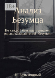 Анализ Безумца. Не каждый безумец – гениален, однако каждый гений – безумен
