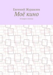 Моё кино. 24 кадра в секунду