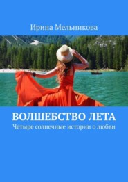 Волшебство лета. Четыре солнечные истории о любви