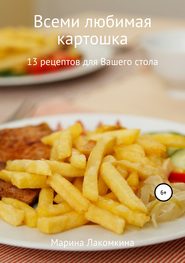 Всеми любимая картошка! 13 рецептов для вашего стола