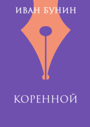 Коренной