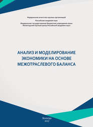 Анализ и моделирование экономики на основе межотраслевого баланса