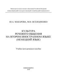 Культура речевого общения на втором иностранном языке (немецкий язык)