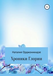 Хроники Глории