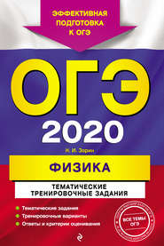 ОГЭ-2020. Физика. Тематические тренировочные задания