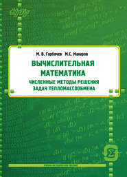 Вычислительная математика. Численные методы решения задач тепломассообмена