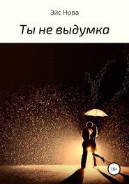 Ты не выдумка