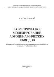 Геометрическое моделирование аэродинамических обводов