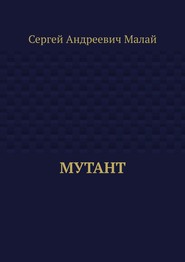 Мутант