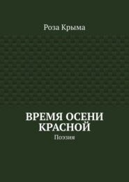 Время осени красной. Поэзия
