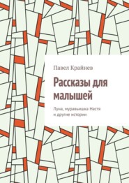 Рассказы для малышей. Луна, муравьишка Настя и другие истории