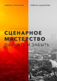 Сценарное мастерство. Выучить и забыть