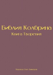 Библия Колбрина. Книга Творения