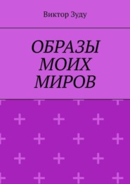 Образы моих миров. Человек видит то, что хочет