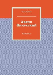 Хведя Пилесский. Повесть
