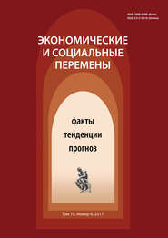 Экономические и социальные перемены № 6 (54) 2017