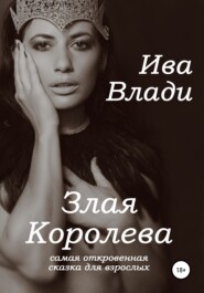 Злая Королева. Самая откровенная сказка для взрослых