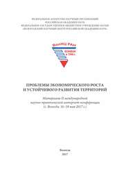 Проблемы экономического роста и устойчивого развития территорий. Материалы II международной научно-практической интернет-конференции (г. Вологда, 16–18 мая 2017 г.)