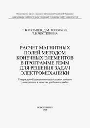 Расчет магнитных полей методом конечных элементов в программе FEMM для решения задач электромеханики